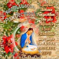 Рождество христово открытка и картинка