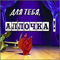 Розы для Аллы картинка