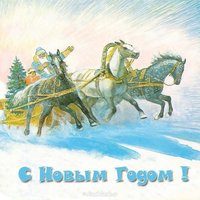 Русский новый год открытка
