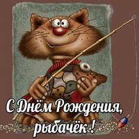 Рыбацкая открытка с днем рождения