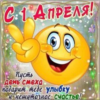 С 1 апреля открытка смешная