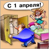 С 1 апреля шутка картинка