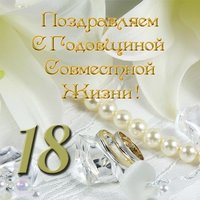 С 18 летием совместной жизни поздравление открытка