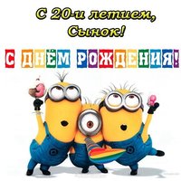 С 20 летием сынок открытка