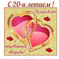 с 20 ти летием свадьбы открытка