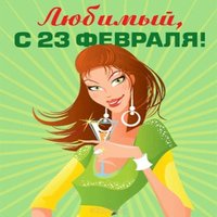 С 23 февраля любимый муж открытка