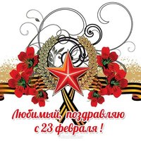 С 23 любимый открытка