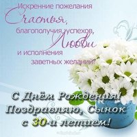 С 30 летием сына открытка