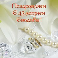 С 45 летием свадьбы поздравление открытка