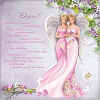 С днем ангела Дарья картинка
