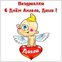 С днем ангела Дарья прикольная картинка