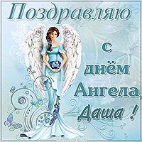 С днем ангела Даша картинка
