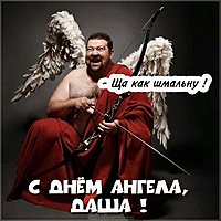 С днем ангела Даша прикольная картинка