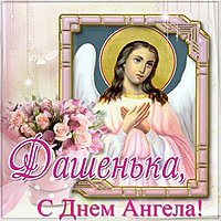 С днем ангела Дашенька картинка