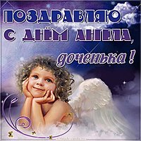 С днем ангела доченька картинка