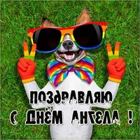 С днем ангела фото картинка