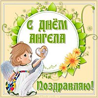 С днем ангела картинка