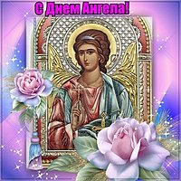 С днем ангела открытка картинка