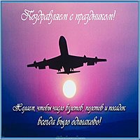 С днем авиации картинка