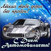 С днем автомобилиста картинка