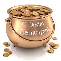 С днем банкира картинка