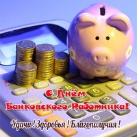 С днем банковского работника картинка