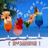 С днем бармена открытка