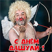 С днем Дашули картинка прикольная