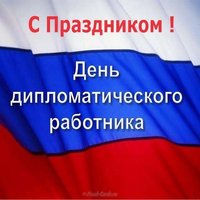 С днем дипломата открытка