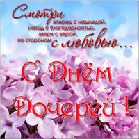 С днем дочерей картинка бесплатно