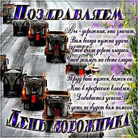 С днем дорожного хозяйства открытка