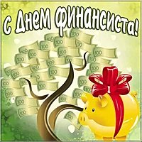С днем финансиста картинка
