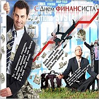 С днем финансиста открытка красивая