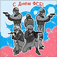 С днем ФСБ картинка