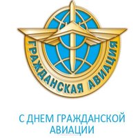 С днем гражданской авиации картинка