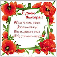 С днем имени Виктор в картинке