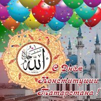 С днем конституции Республики Татарстан картинка