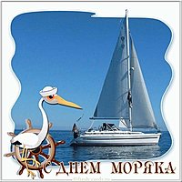 С днем моряка картинка прикольная