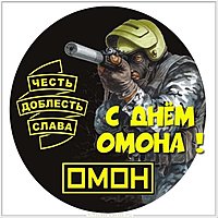 С днем ОМОНА открытка