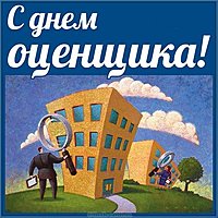 С днем оценщика открытка