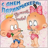 С днем парикмахера картинка