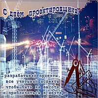 С днем проектировщика открытка