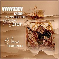 С днем психолога картинка