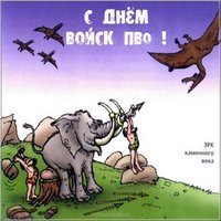 С днем ПВО картинка с юмором