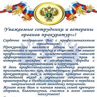 С днем работника прокуратуры официальное поздравление