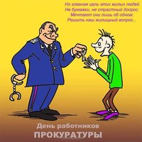 С днем работника прокуратуры открытка смешная