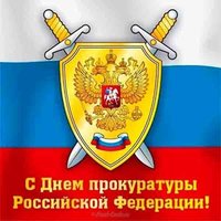 С днем работника прокуратуры открытка