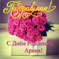 С днем рождения Арина картинки открытка