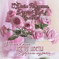 С днем рождения дорогой мой человек открытка