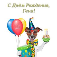 С днем рождения Гена открытка